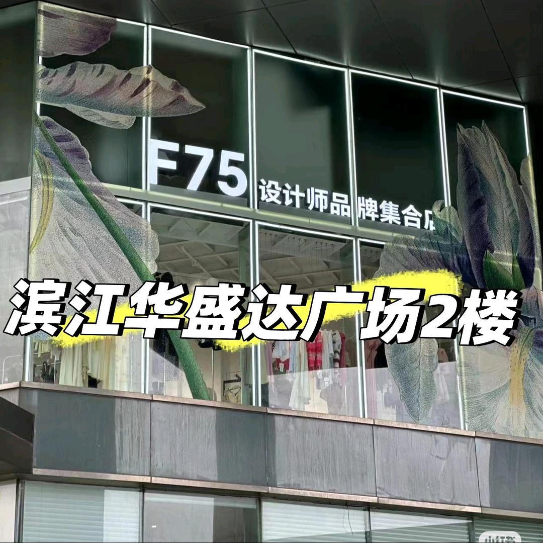 F75设计师品牌(滨江店)