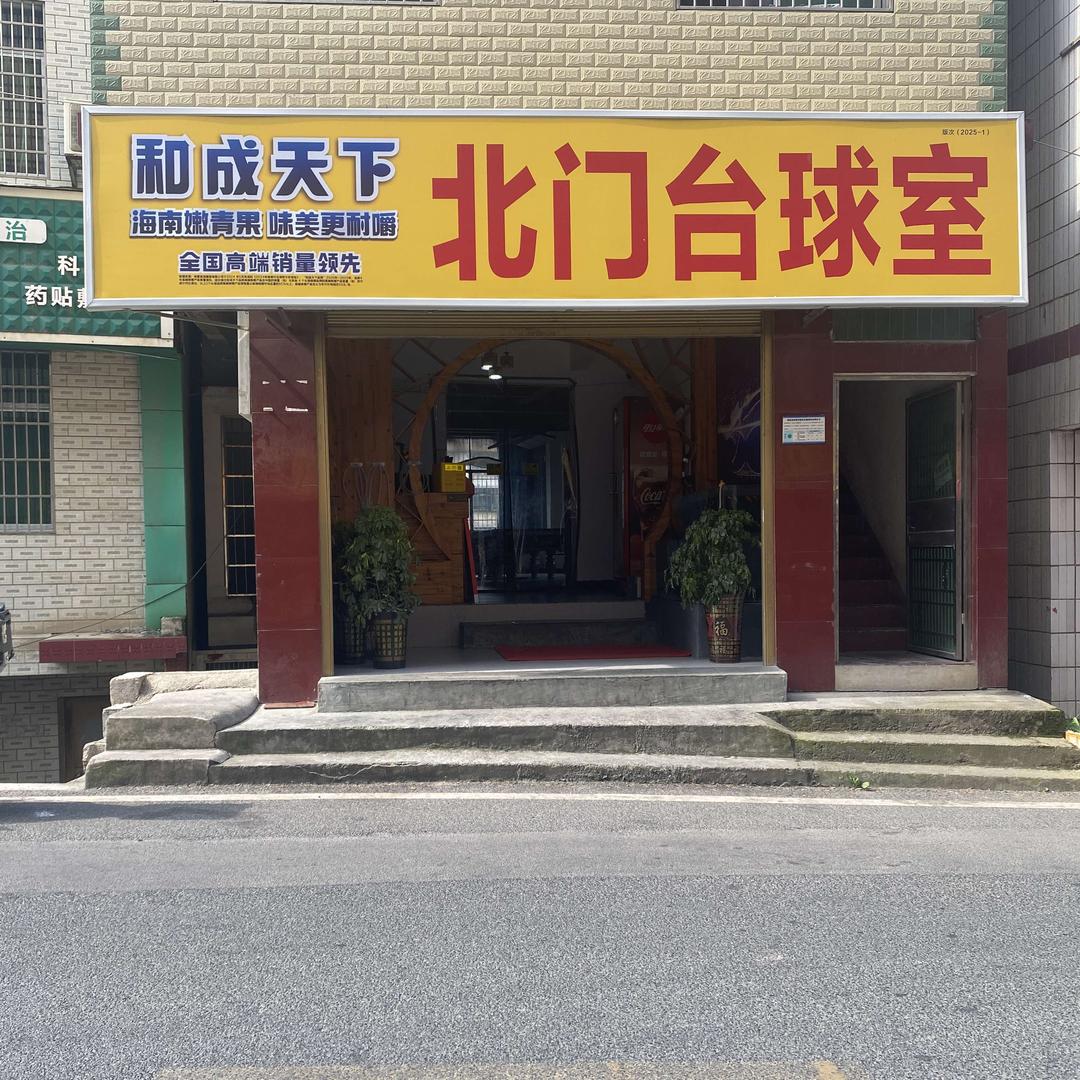 北门台球室官方号