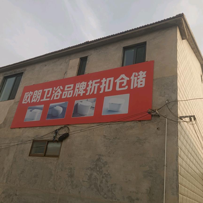 欧朗卫浴折扣仓储