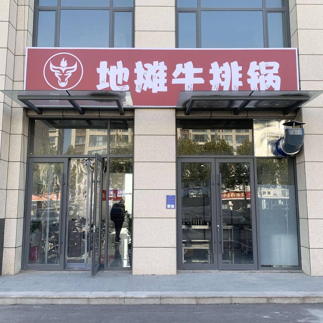 财牛地摊牛排锅（半程店）