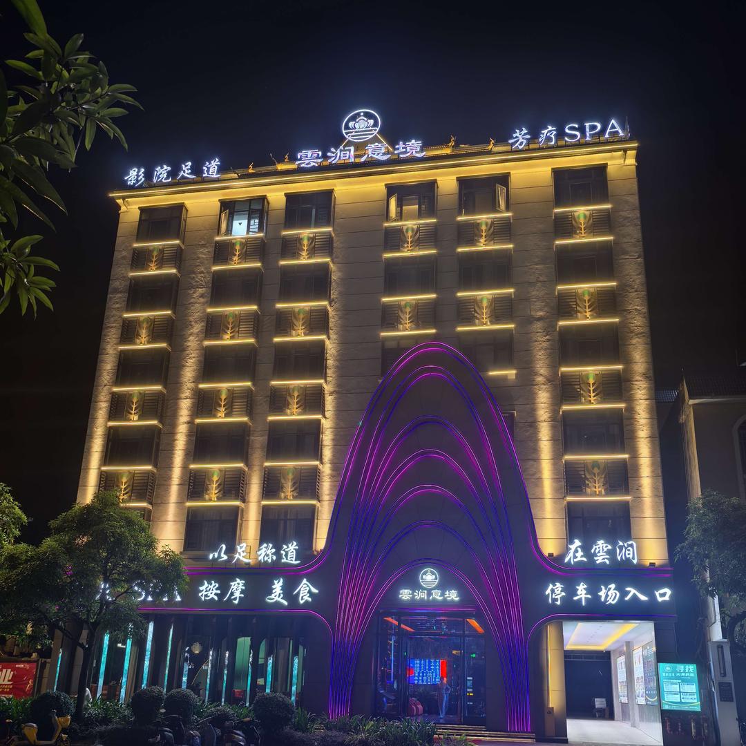 云涧意境3D影院足道