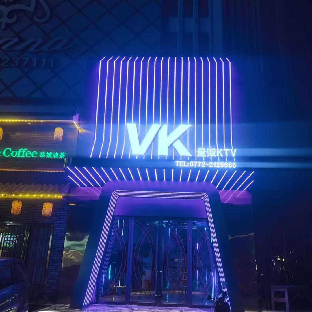 柳州VKPARTY.KTV柳南旗舰店
