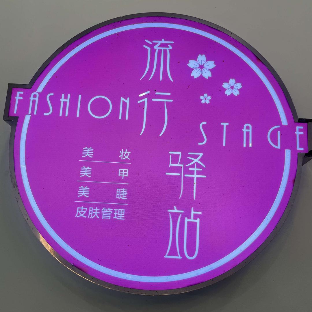 流行驿站(龙门中街店)官方号