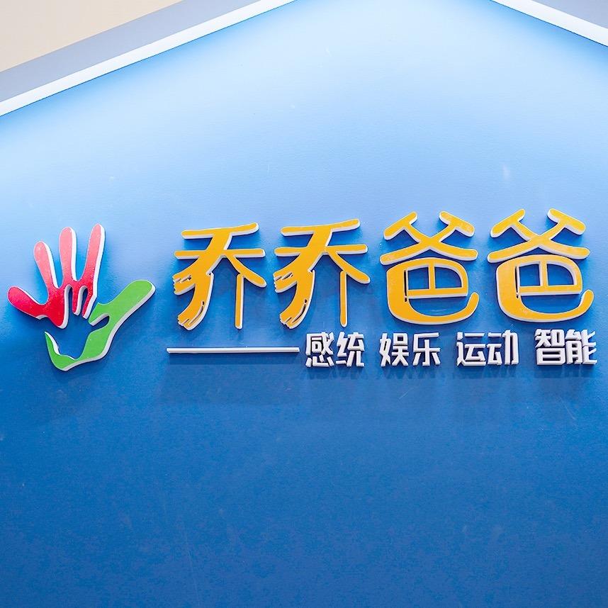 乔乔爸爸感统体适能官方号