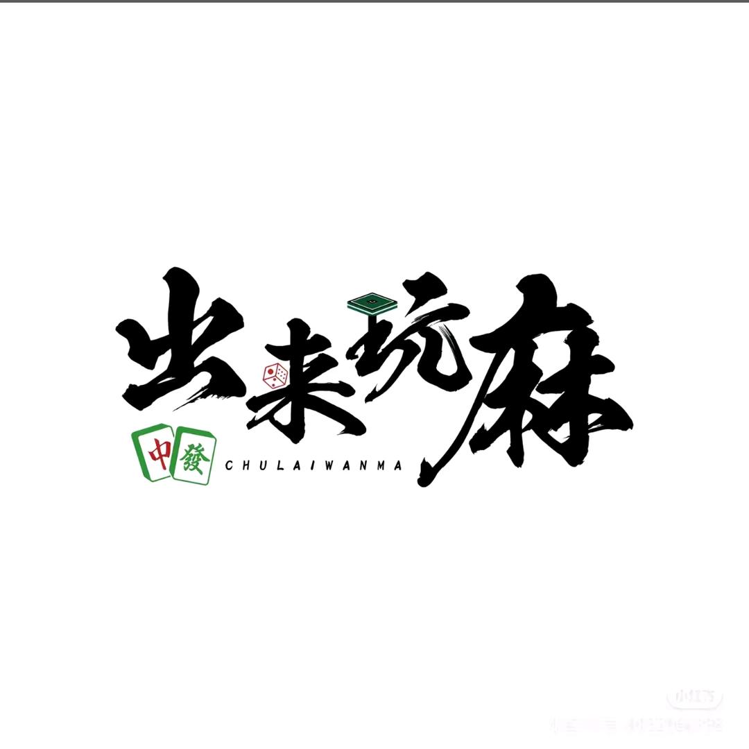喜發财棋牌室官方号