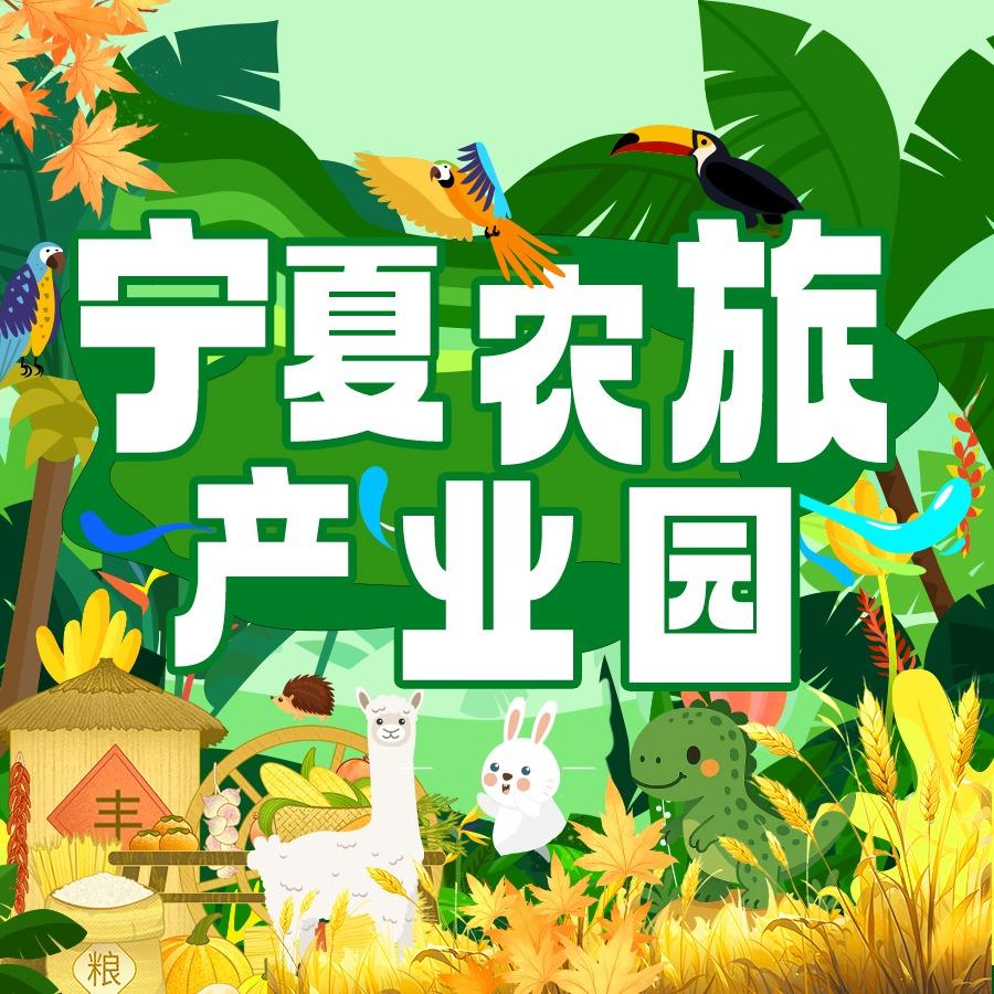 宁夏农旅产业园