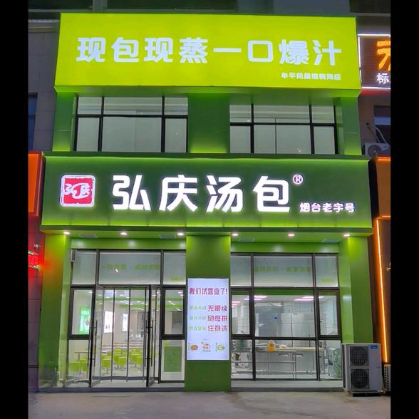 弘庆汤包®牟平琉璃海店