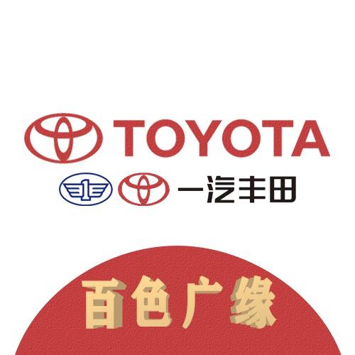 百色广缘丰田汽车销售服务有限公司