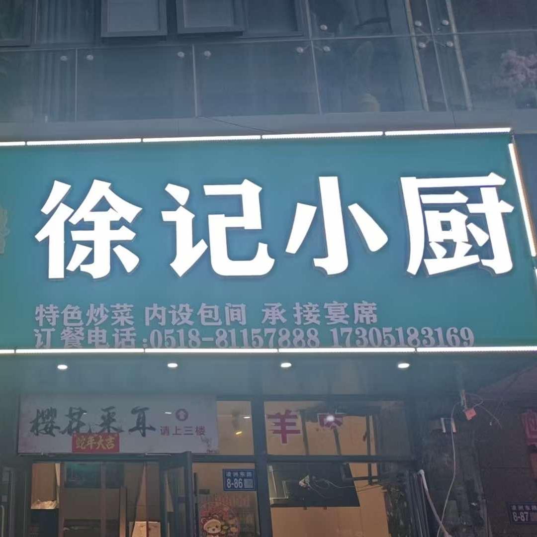 徐记小厨总店