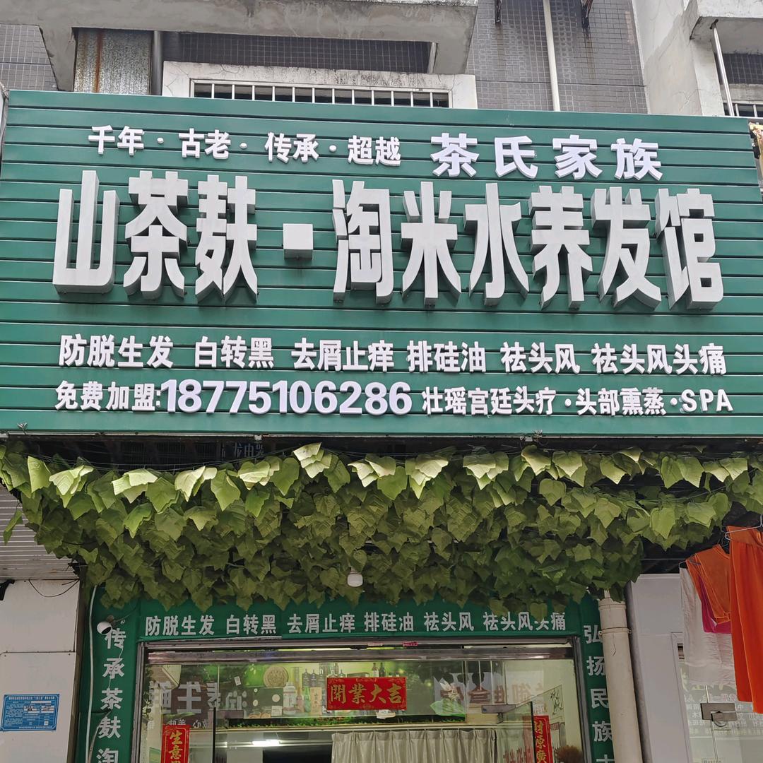 茶氏家族茶麸淘米水养发馆金惠美发柳石店