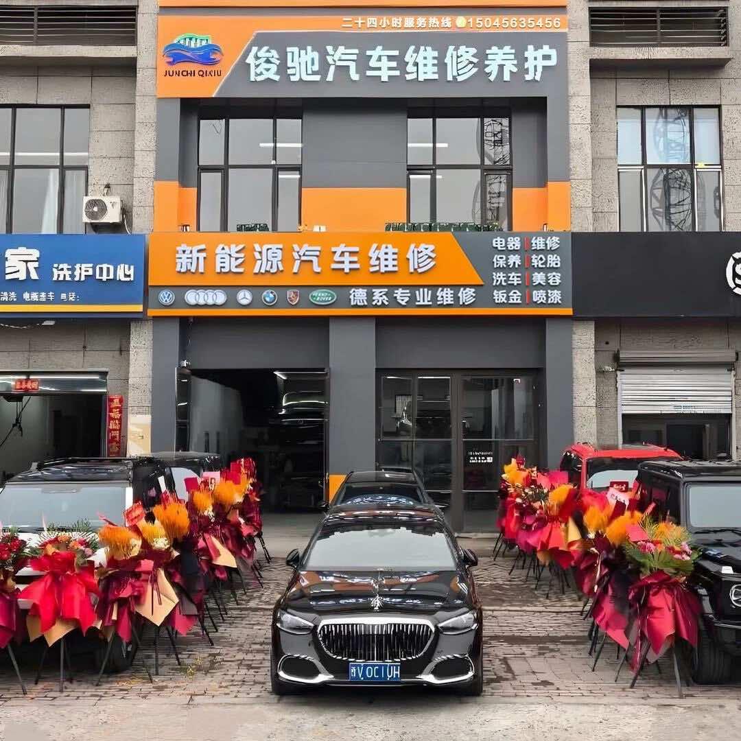 俊驰汽车维修养护