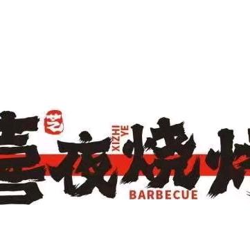 喜芝夜烧烤总部