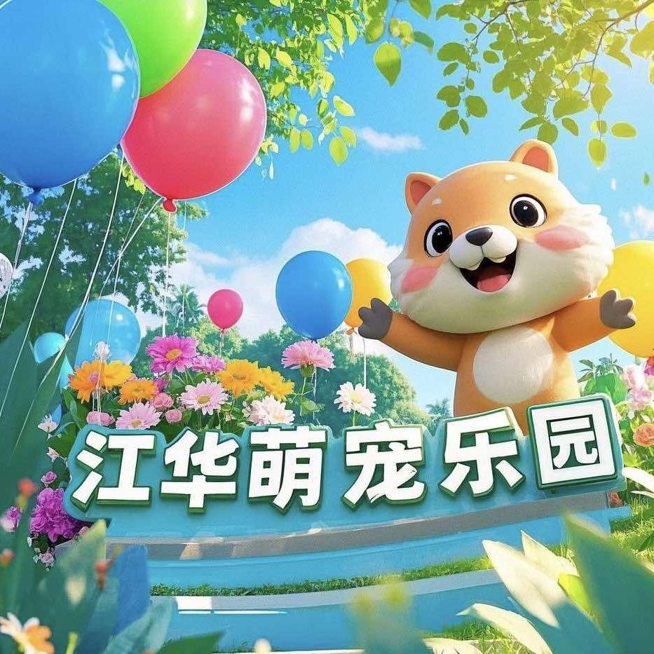 江华萌宠乐园
