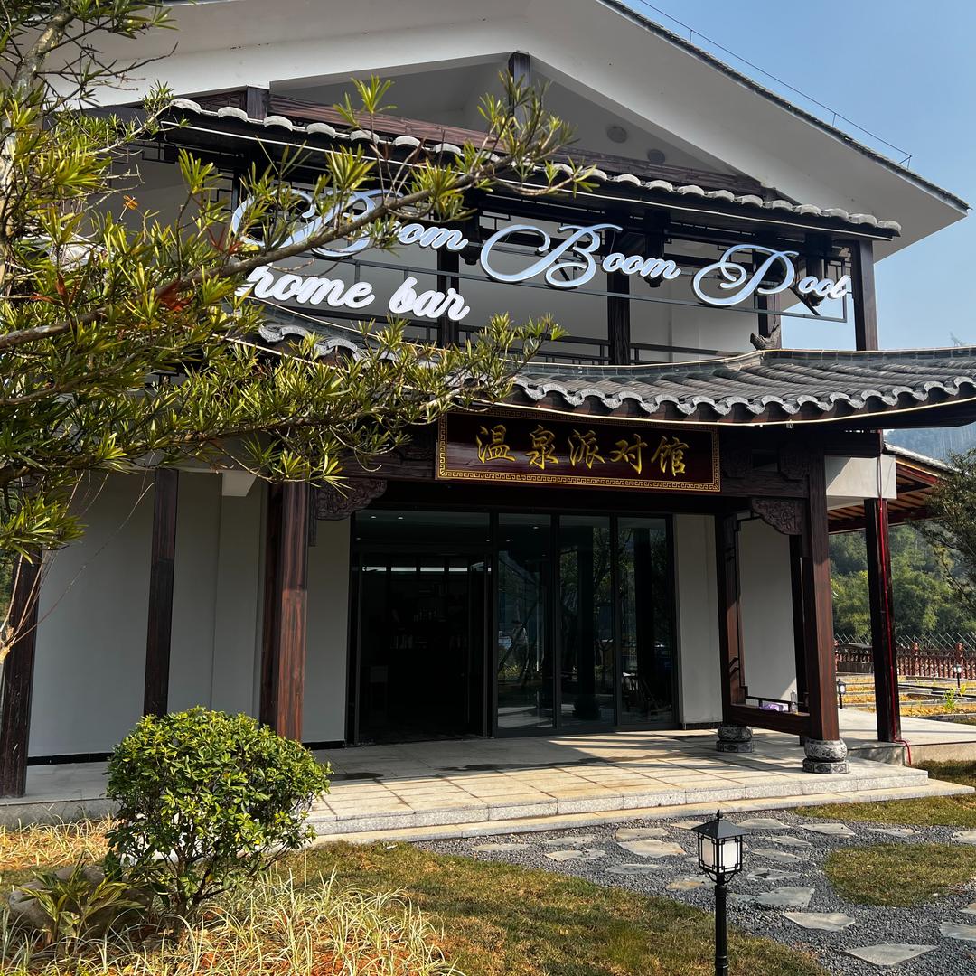 大目溪露营温泉民宿