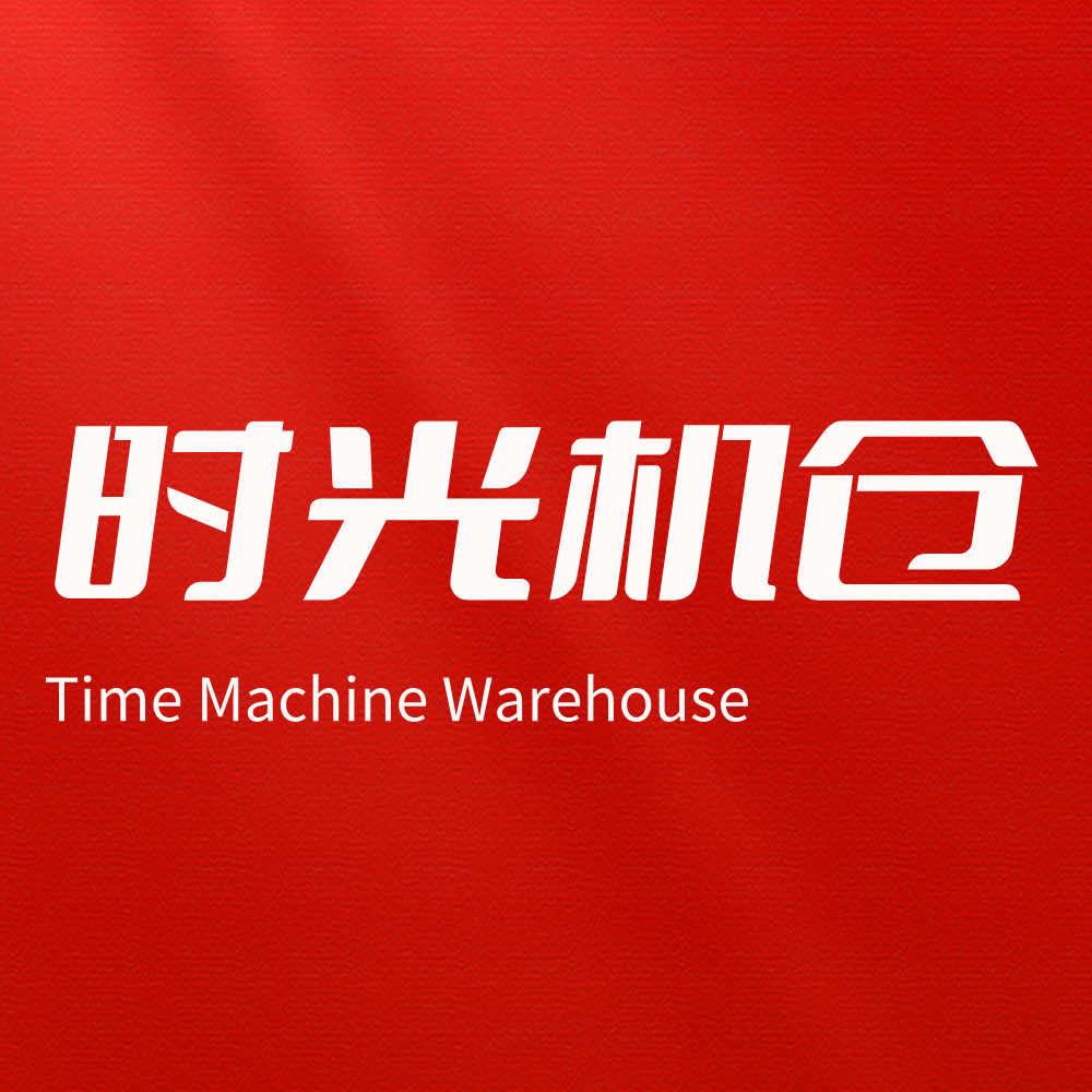 时光机仓