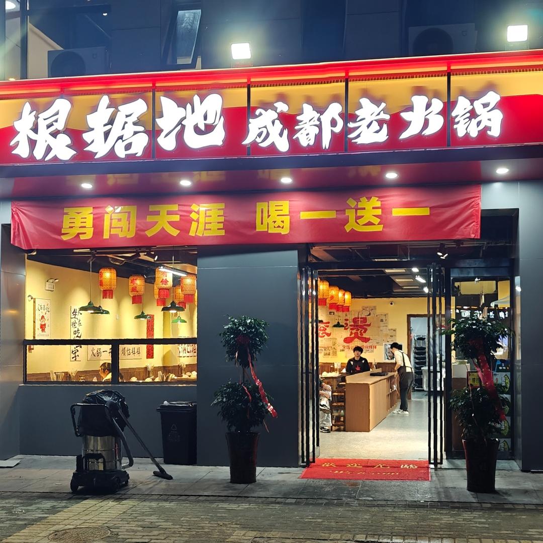 根据地成都老火锅(胖东来金汇店)