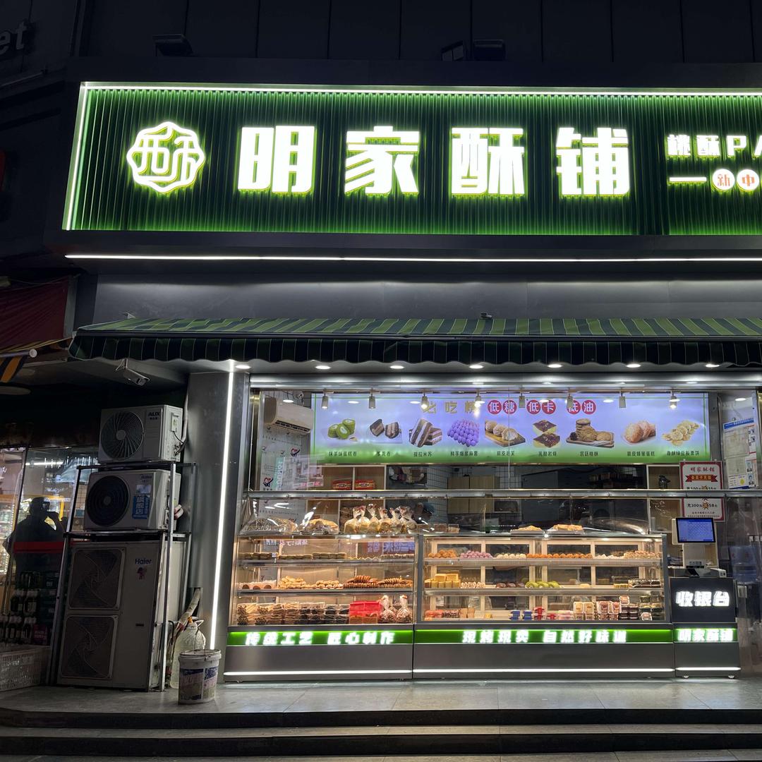 明家酥铺官方号