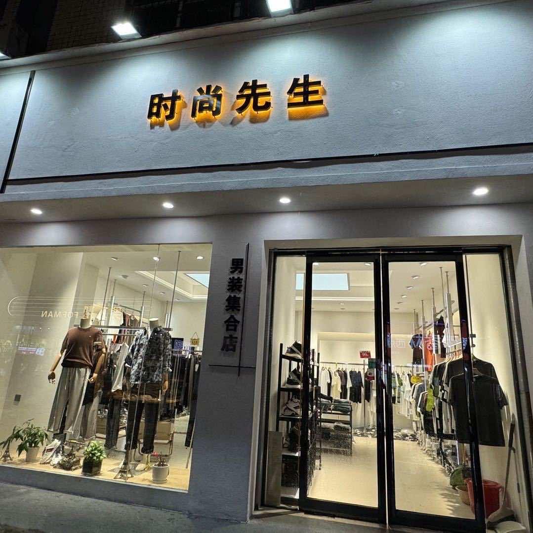 新密时尚先生男装店