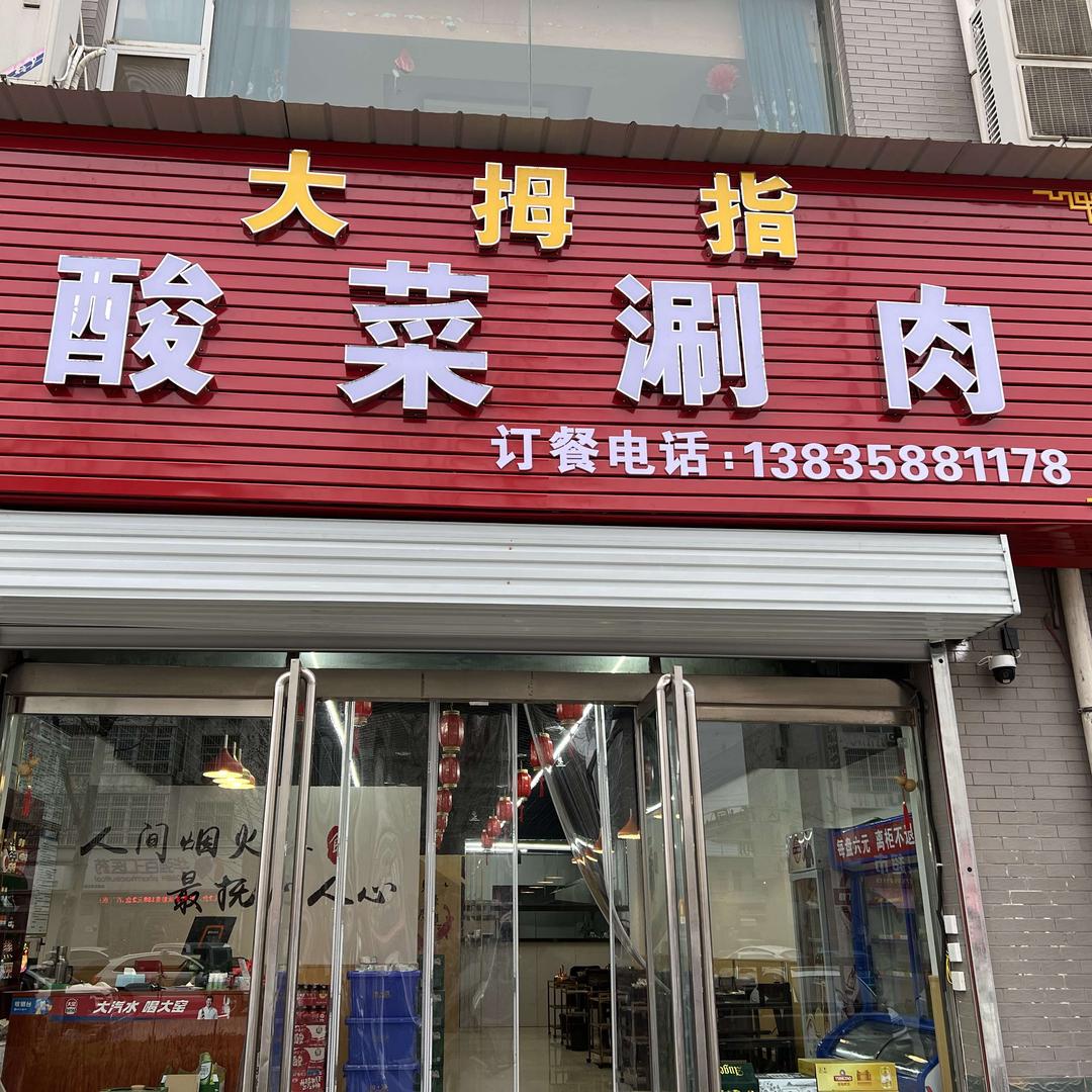 大拇指酸菜涮肉(闻喜店)