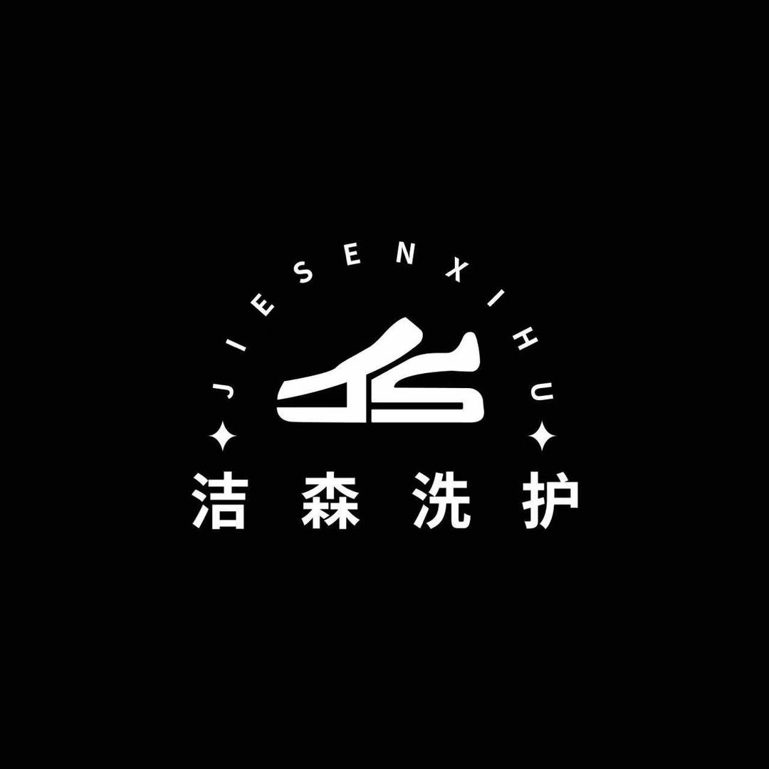 洁森洗护高效洗鞋