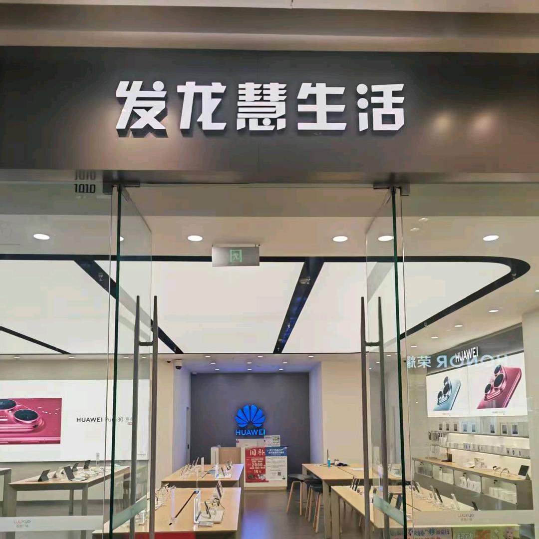发龙慧生活(句容吾悦广场店)官方号