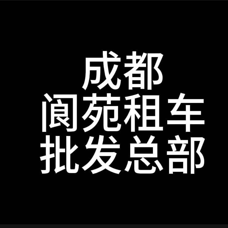成都阆苑租车批发总部