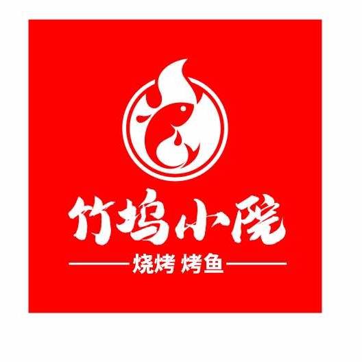 竹坞烧烤小院