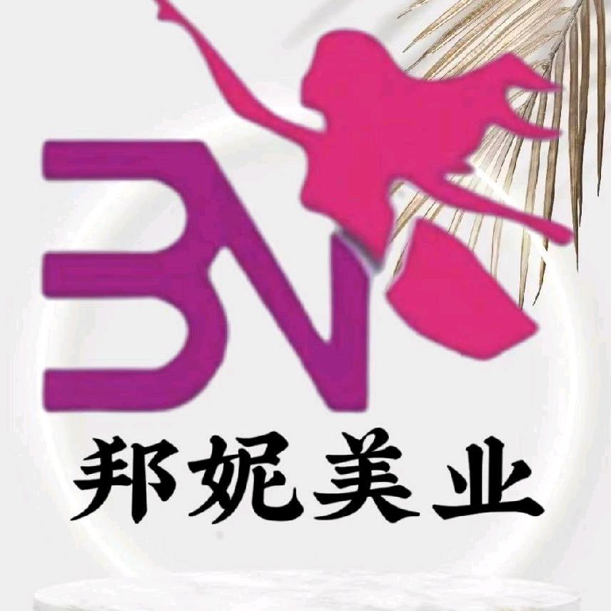 邦妮美业(大成店)官方号