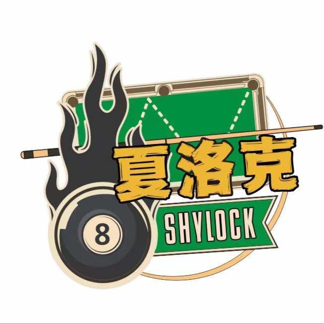 夏洛克台球俱乐部