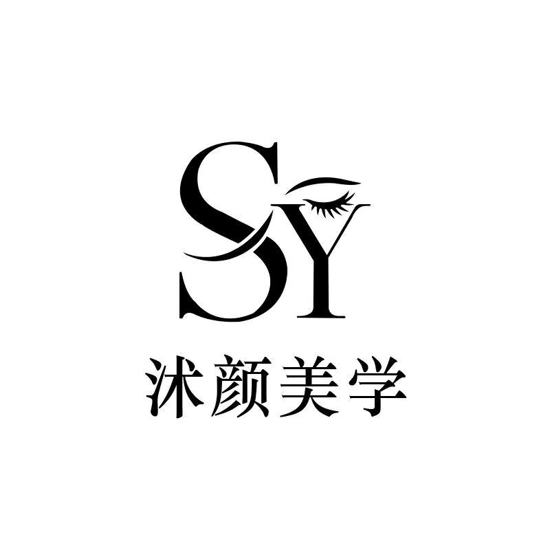 沭颜美学总部