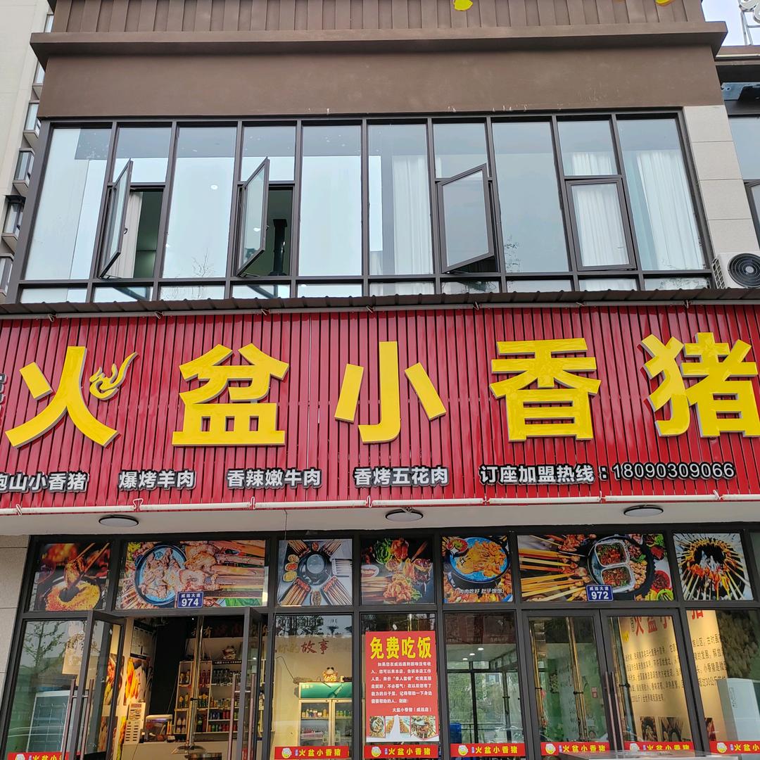 威远火盆小香猪森林娃