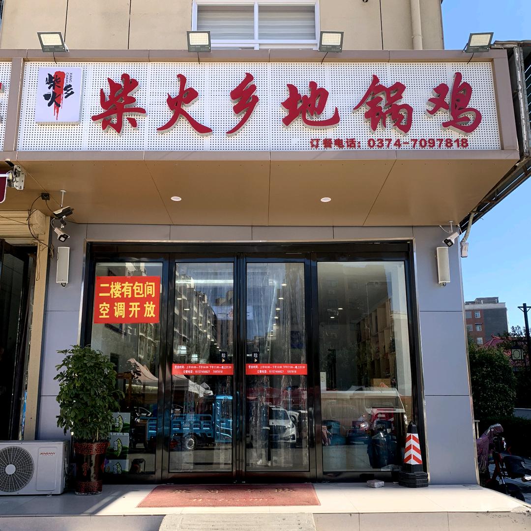 柴火乡地锅鸡（仓库路店）