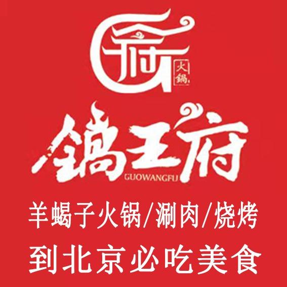 北京锅王府羊蝎子（王四营店）