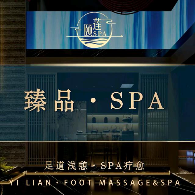 小周颐莲SPA(金港名都店)