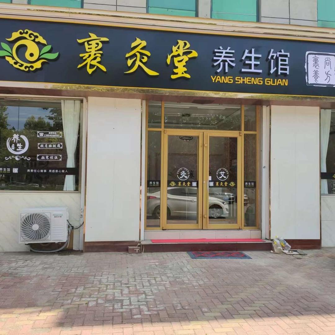 海阳市裹灸堂养生馆