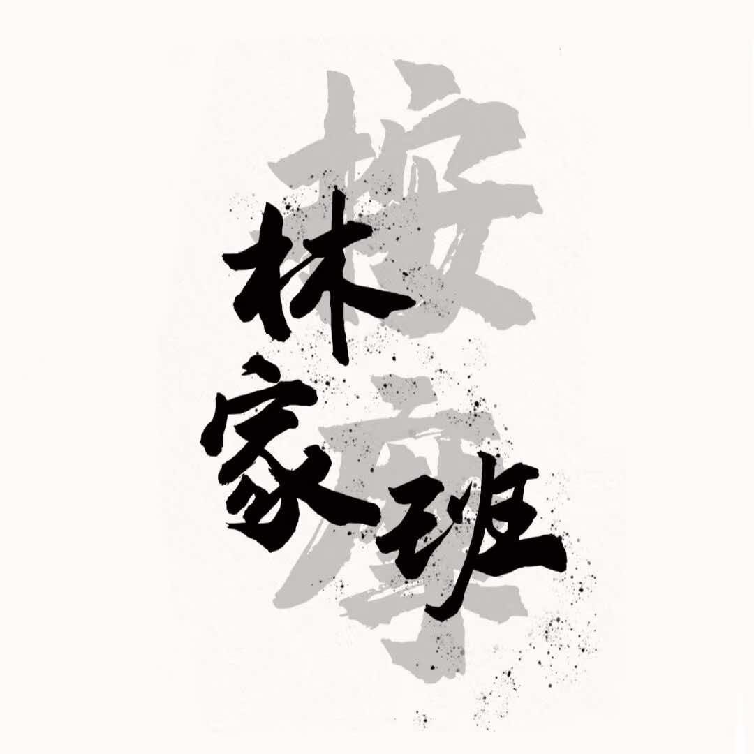 林家班按摩
