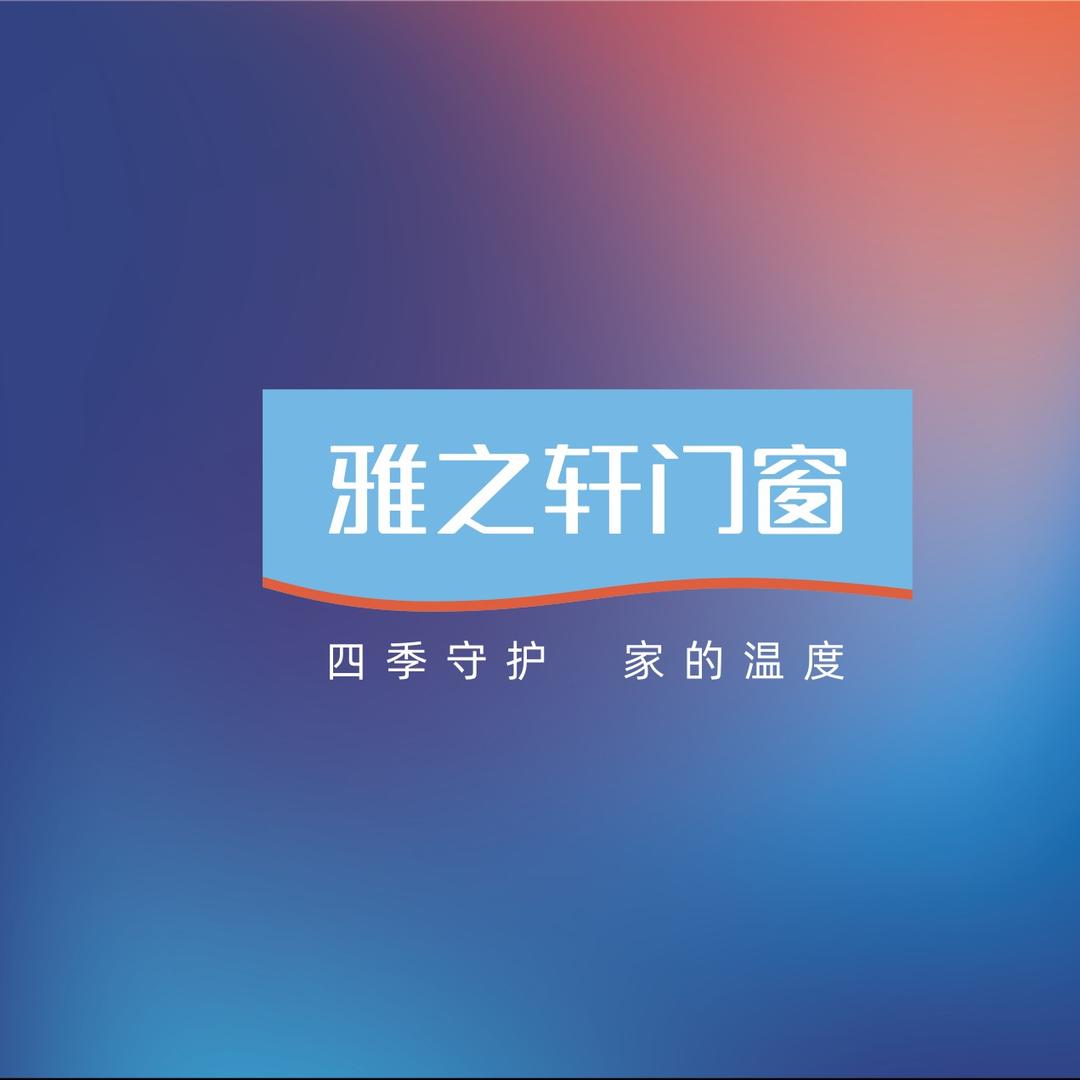 绵阳雅之轩门窗