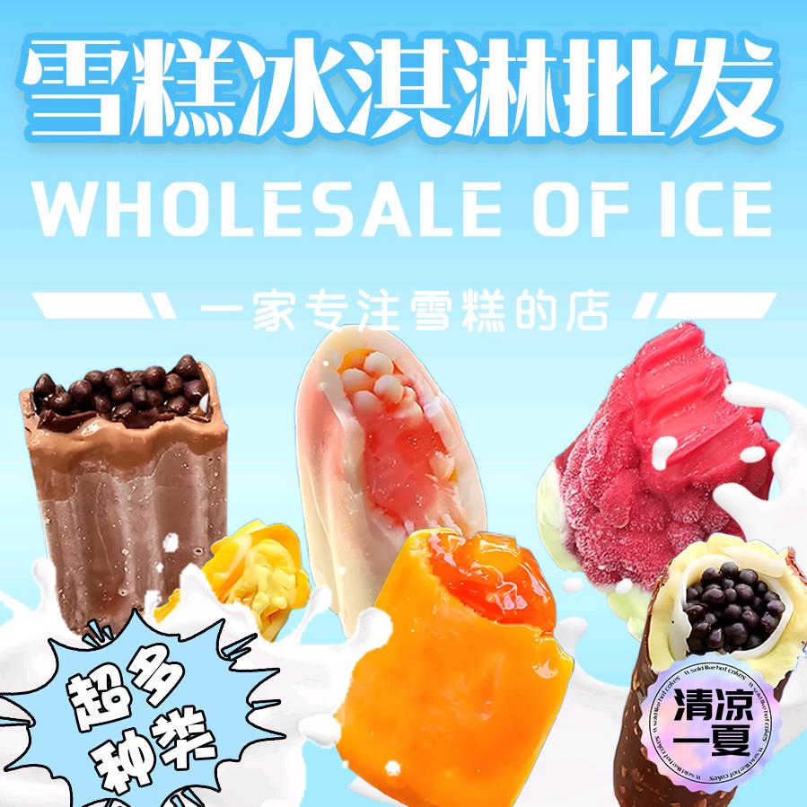 雪糕批发官方号