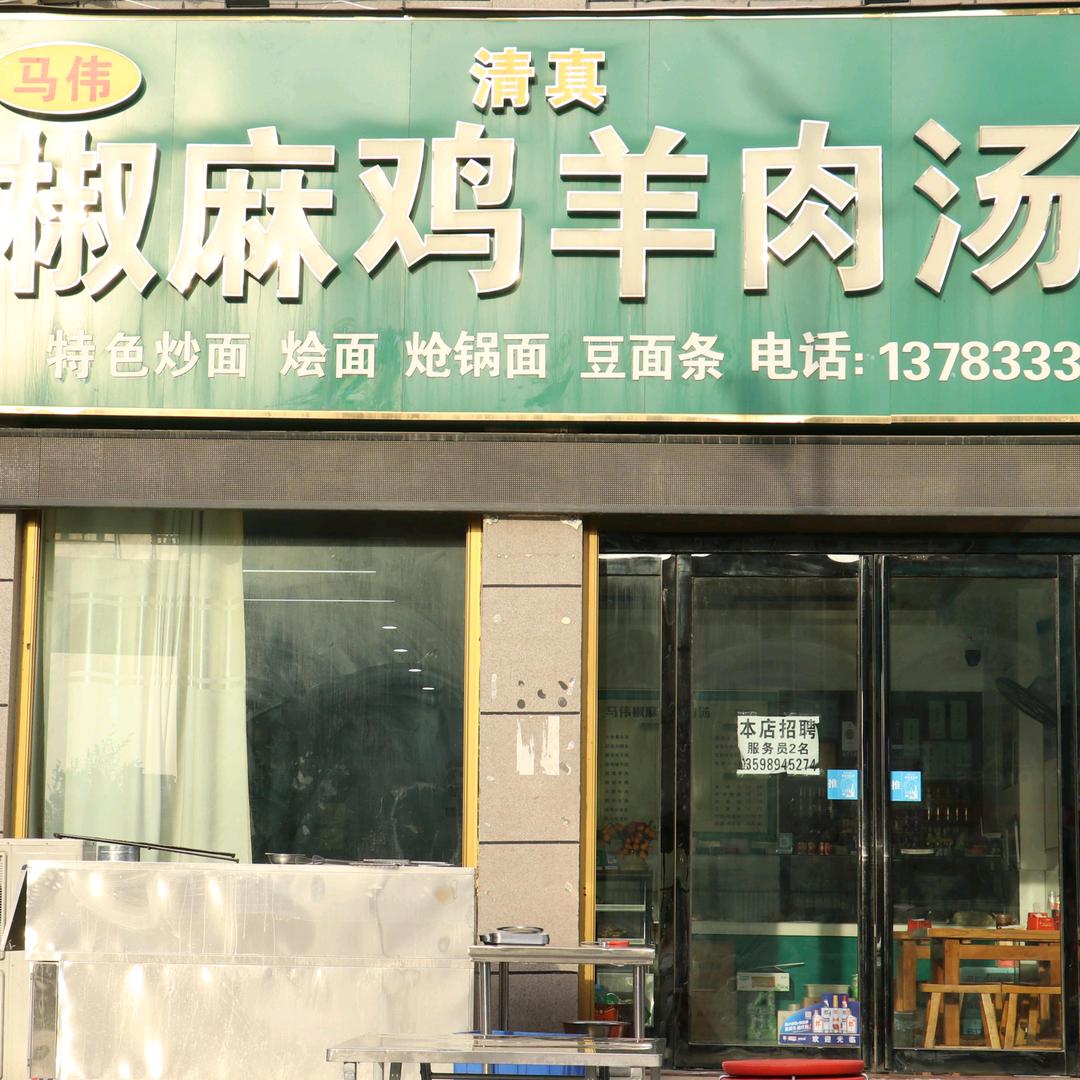 椒麻鸡羊肉汤