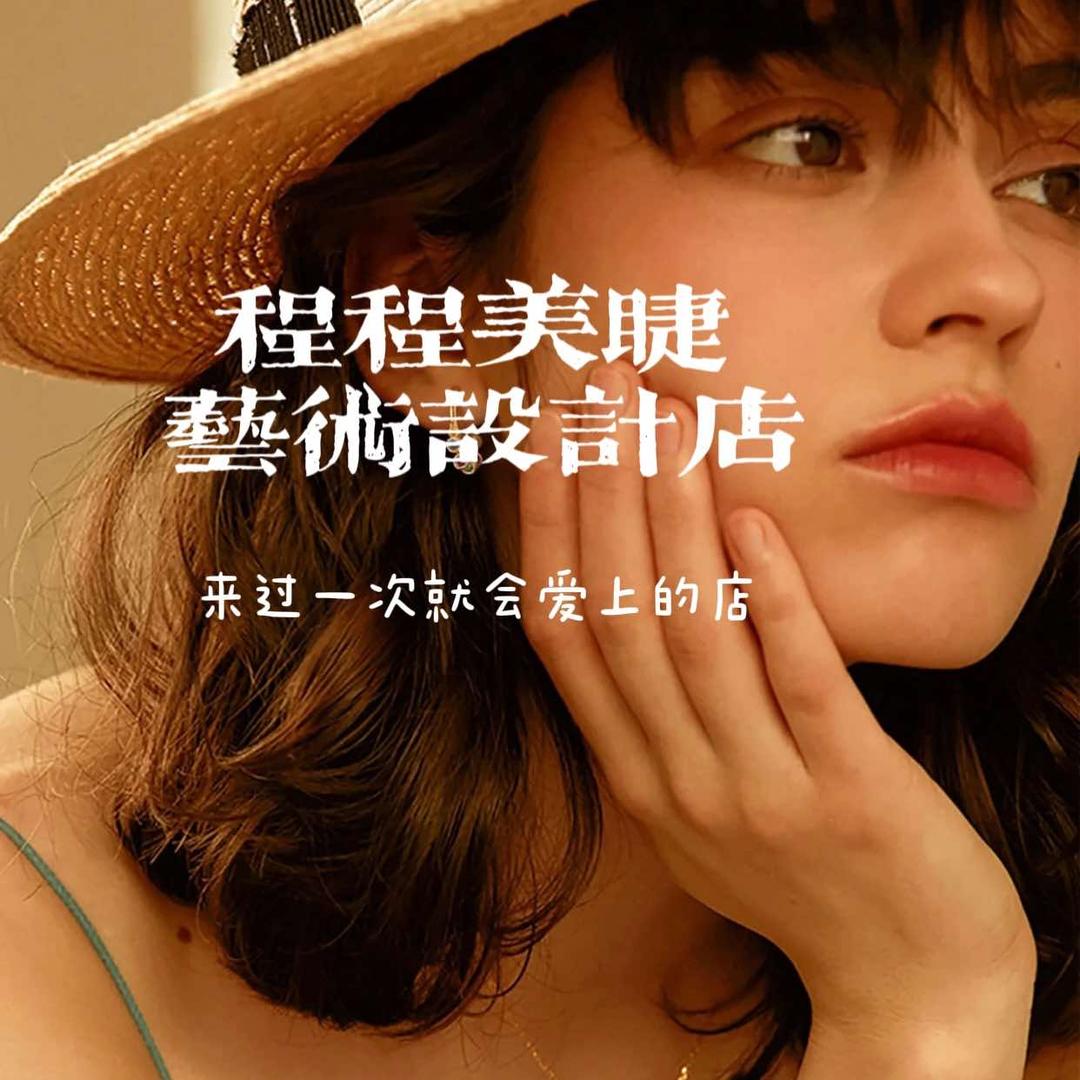 程程中式美睫官方号