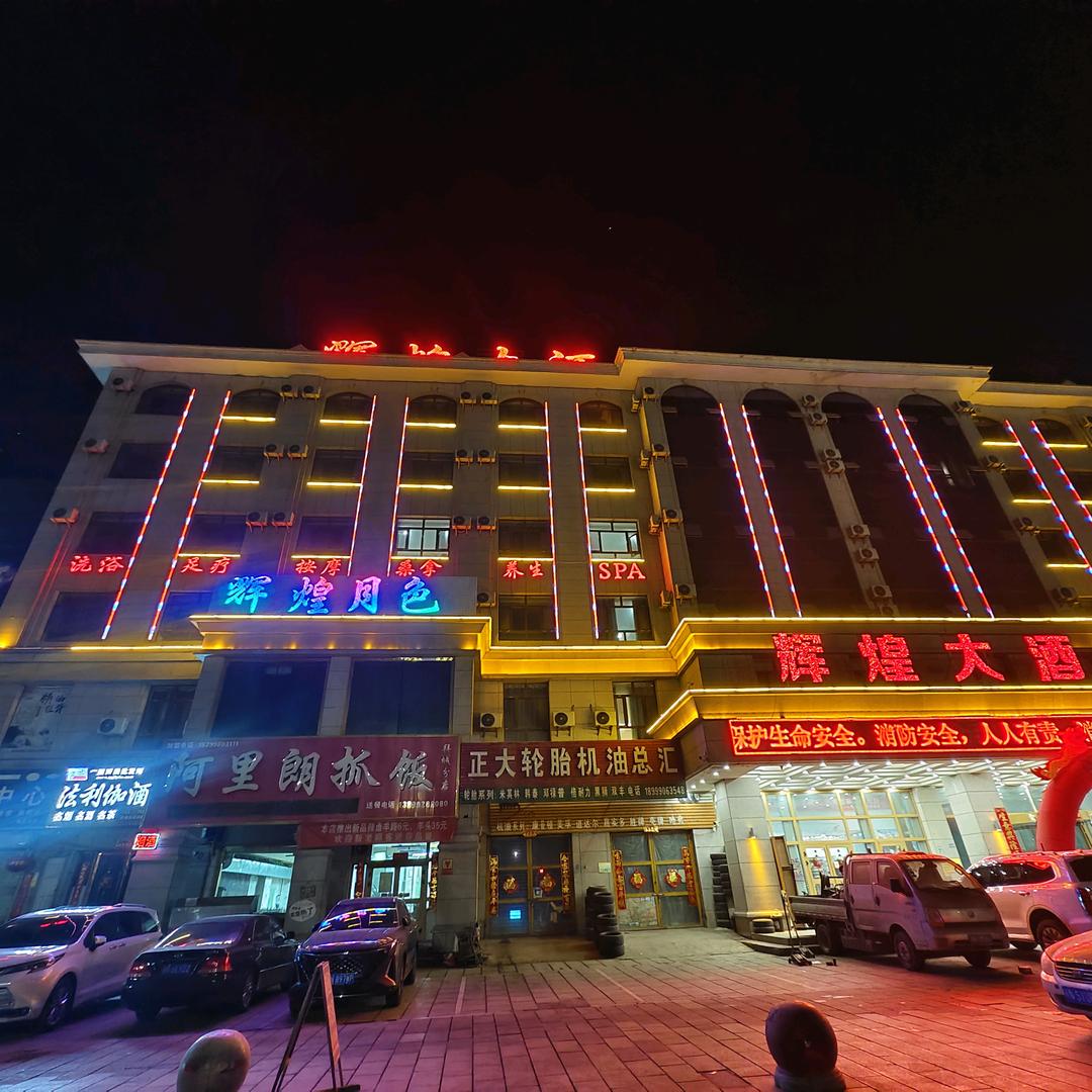 辉煌月色洗浴会所