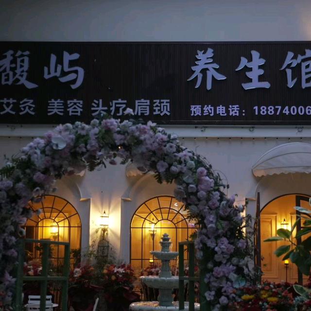 馥屿养生馆(曙光中路店)官方号