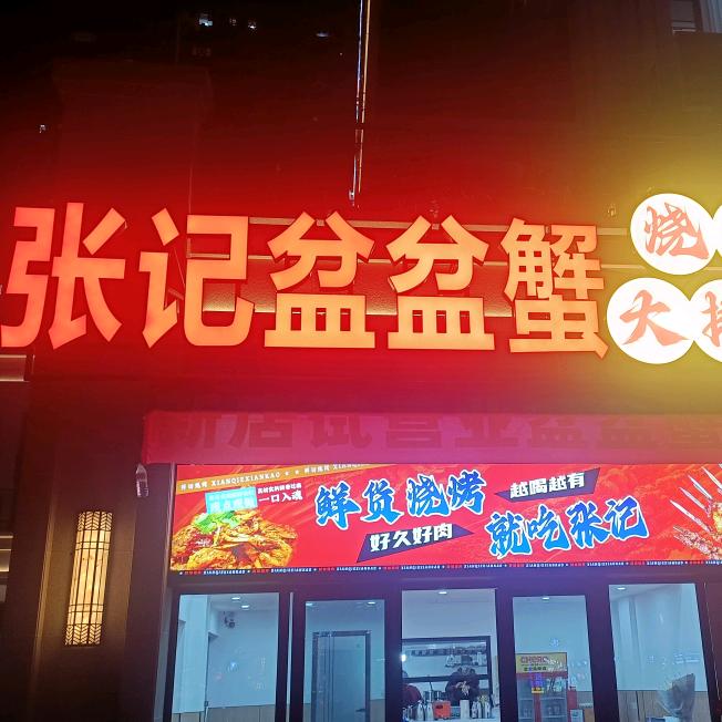 张记盆盆蟹官方号