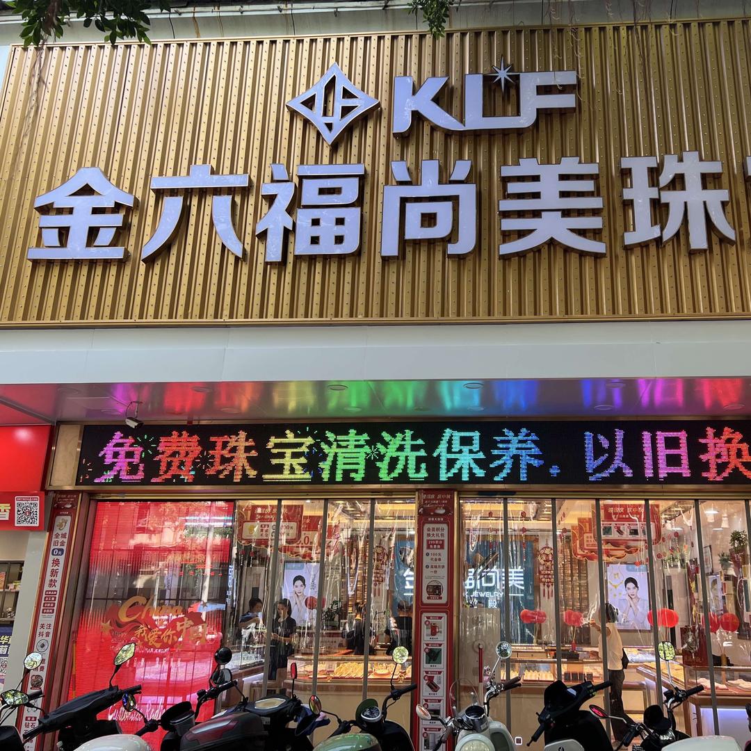 金六福尚美官方号