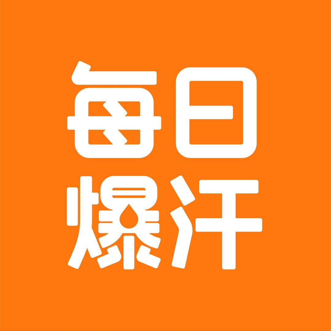 每日爆汗·瑜伽普拉提