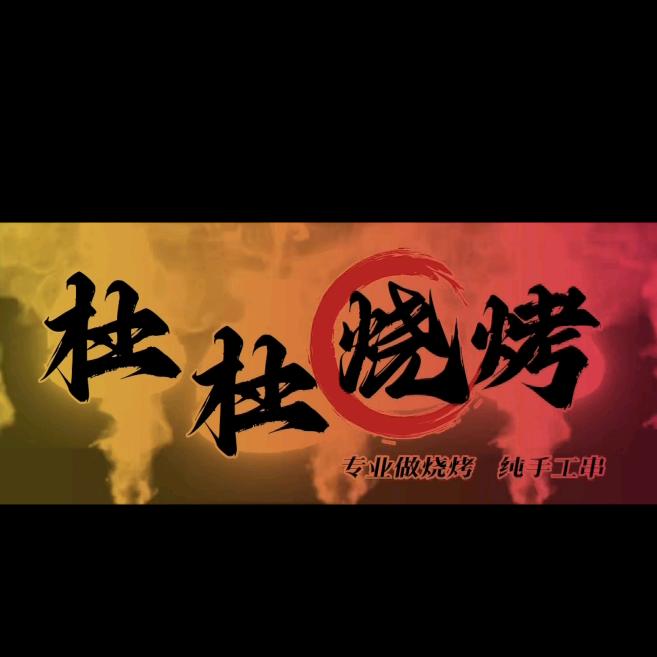 杜杜烧烤官方号