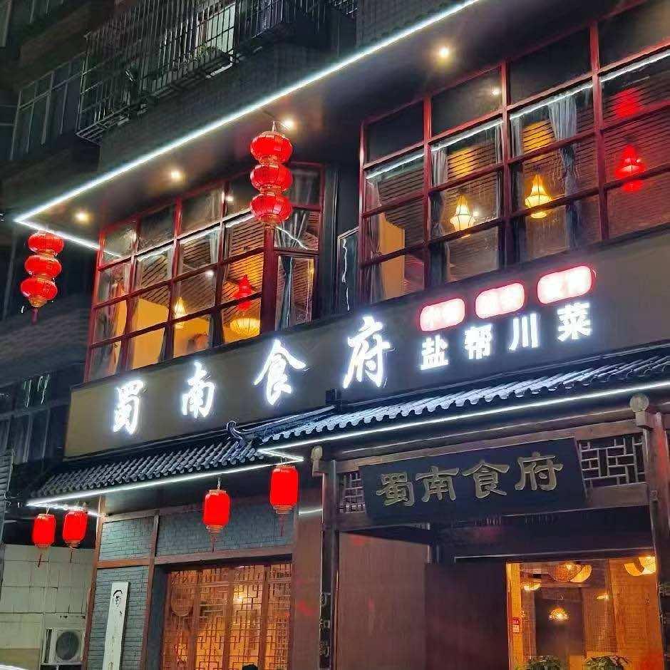 蜀南食府