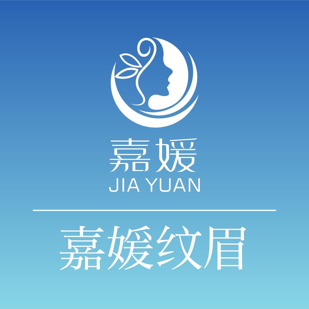 嘉媛纹眉