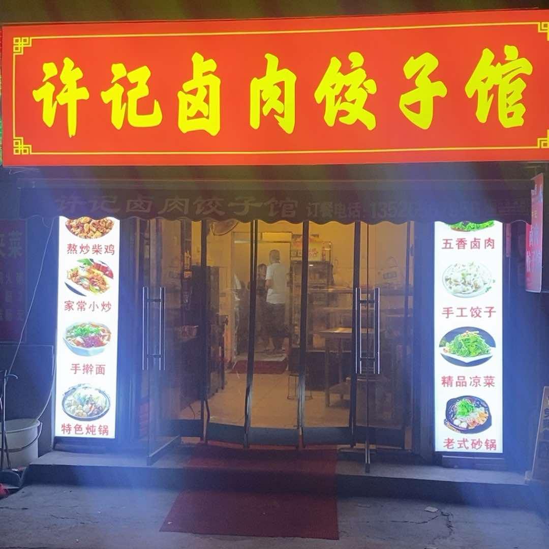 许记卤肉饺子馆