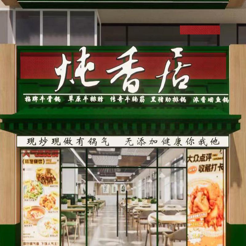 炖香居·铁锅炖